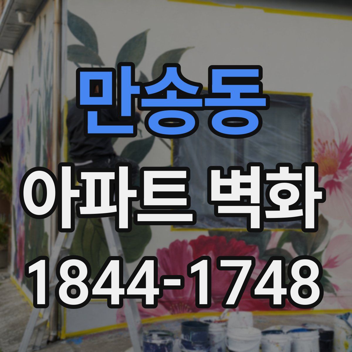 만송동 아파트 벽화