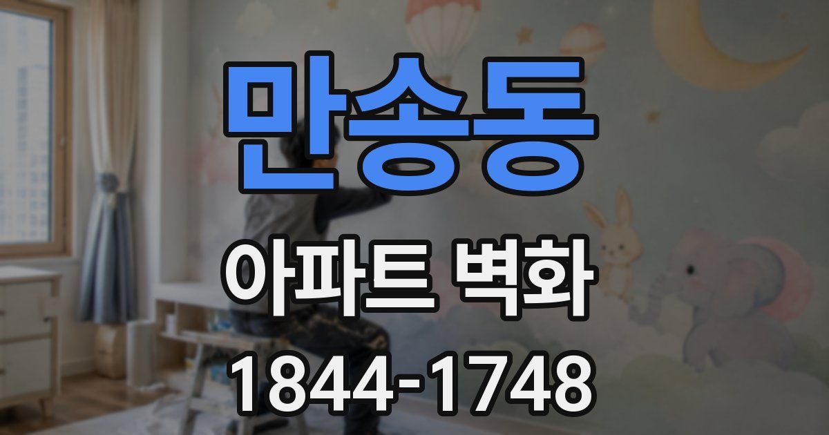 만송동 아파트 벽화