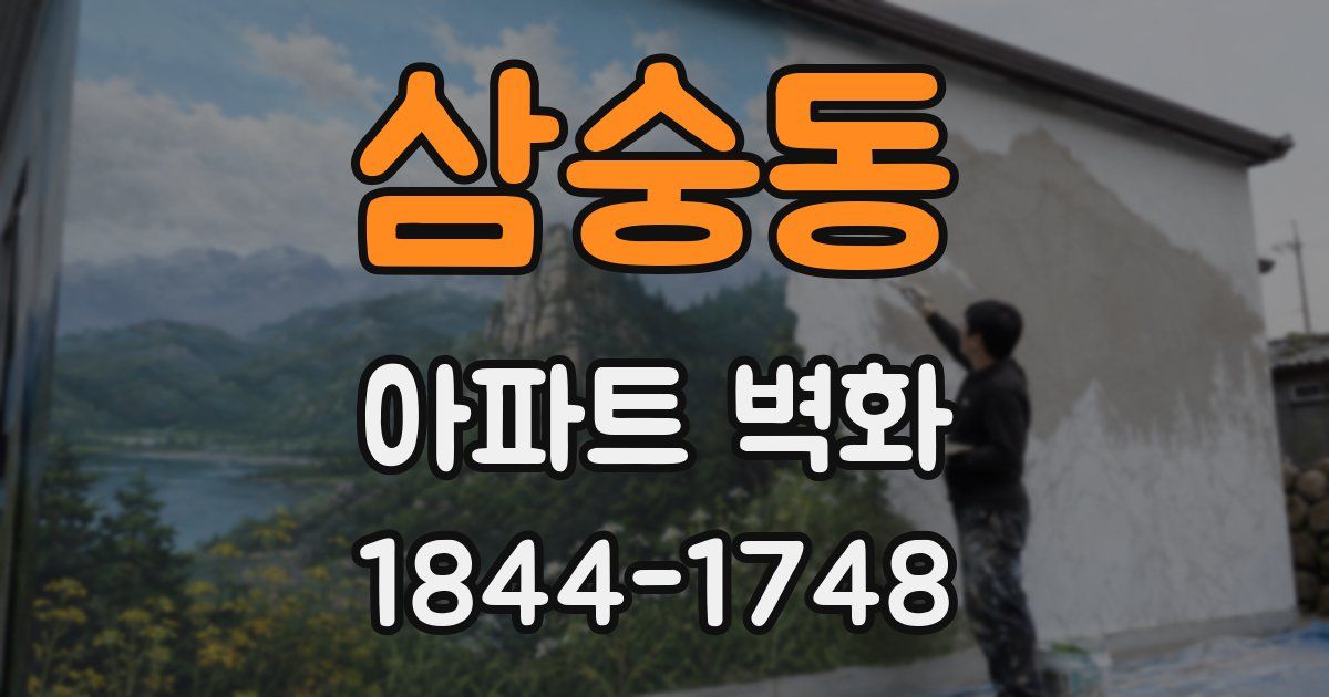 삼숭동 아파트 벽화