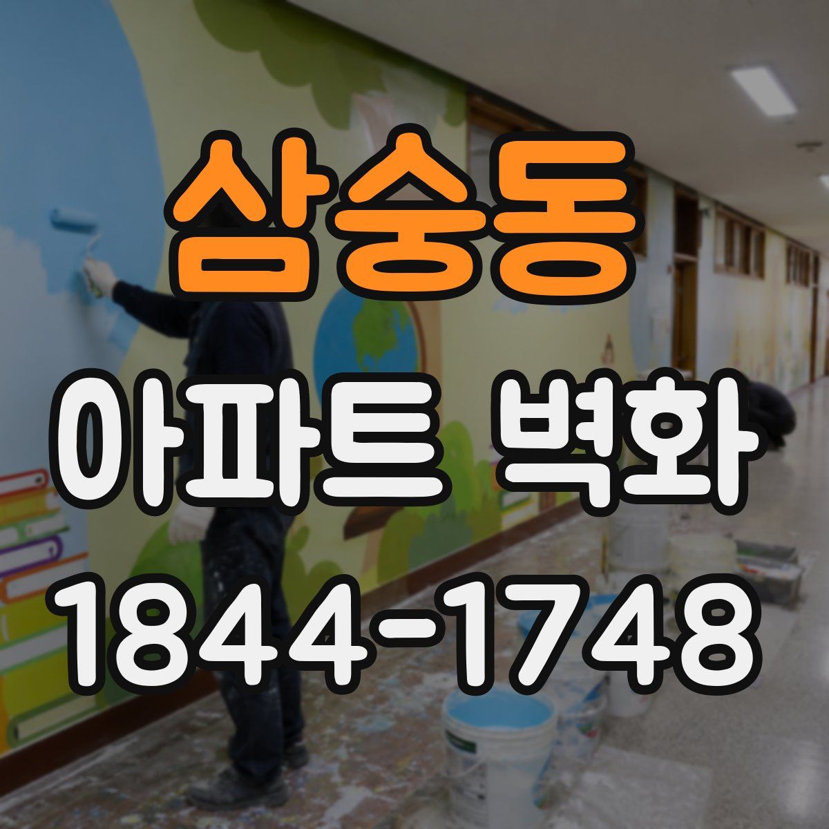 삼숭동 아파트 벽화