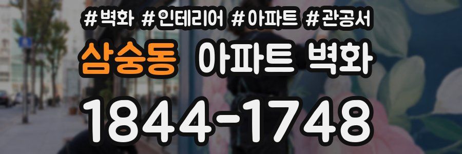 삼숭동 아파트 벽화