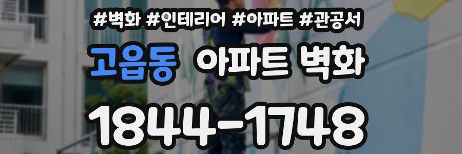 고읍동 아파트 벽화