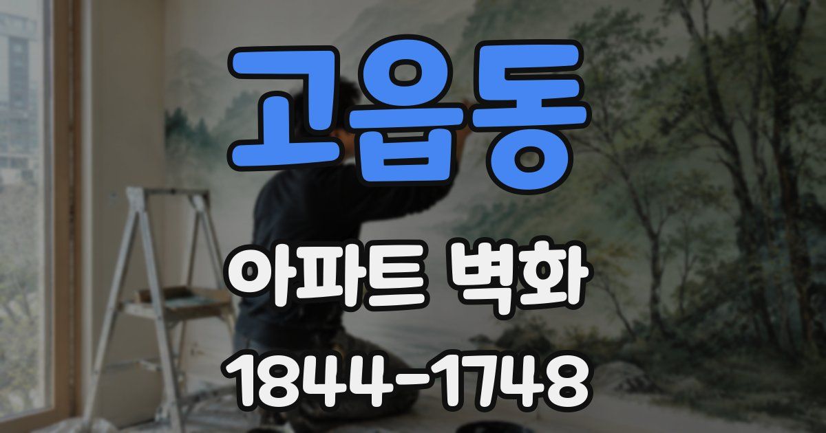 고읍동 아파트 벽화