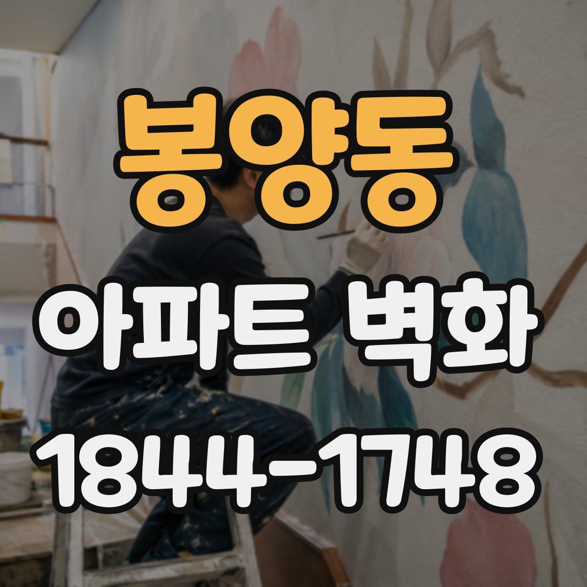 봉양동 아파트 벽화