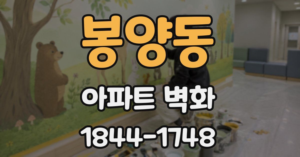 봉양동 아파트 벽화
