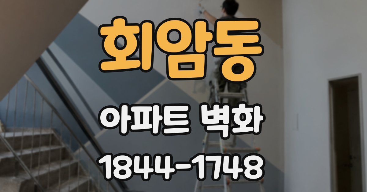 회암동 아파트 벽화