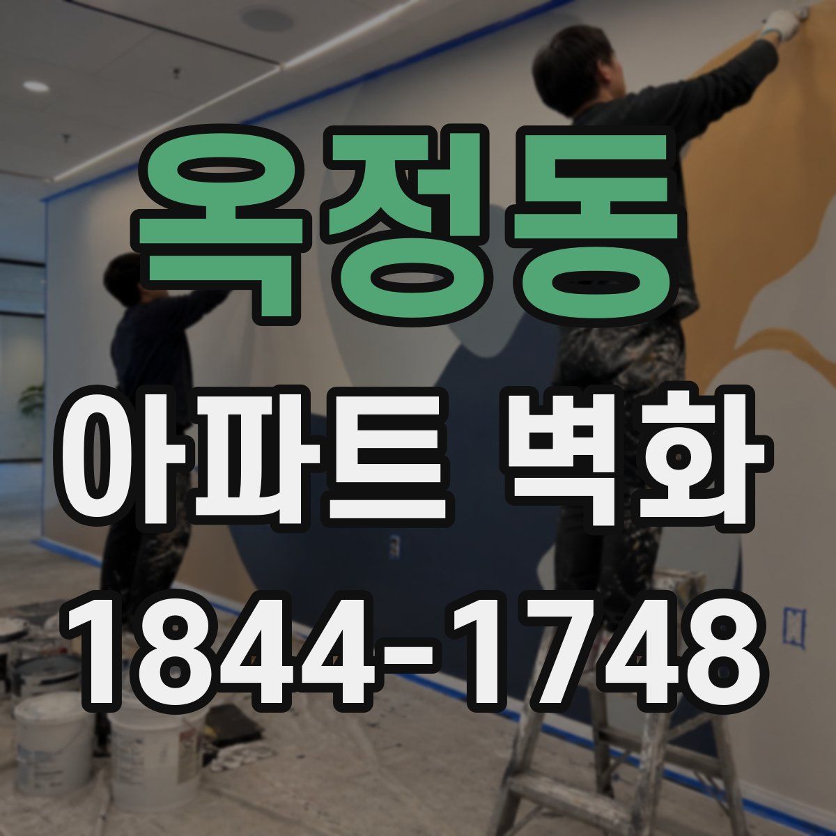 옥정동 아파트 벽화