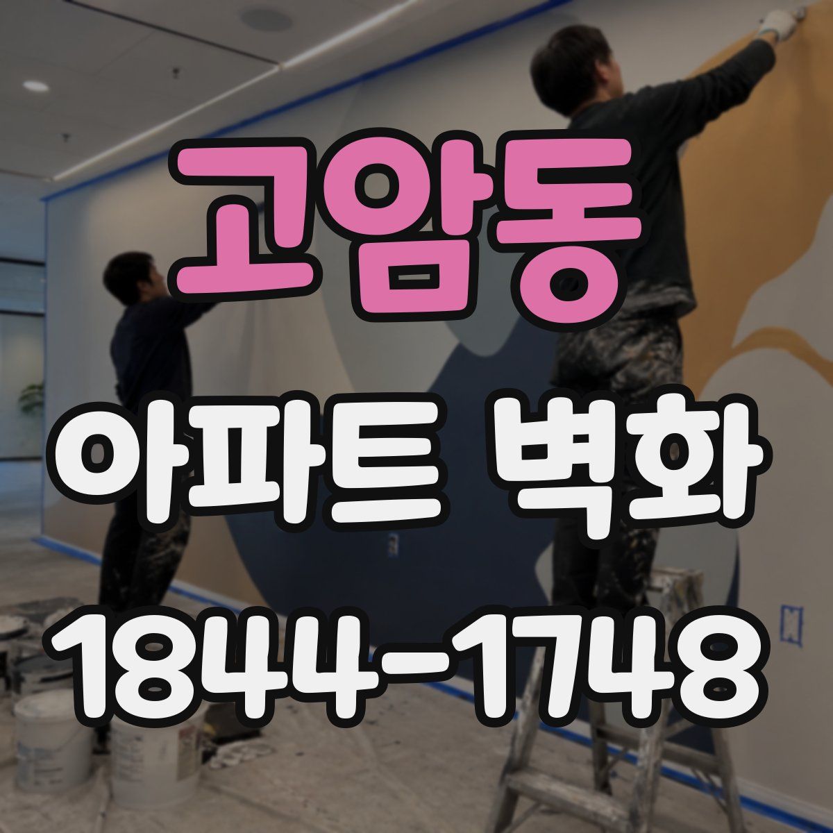 고암동 아파트 벽화