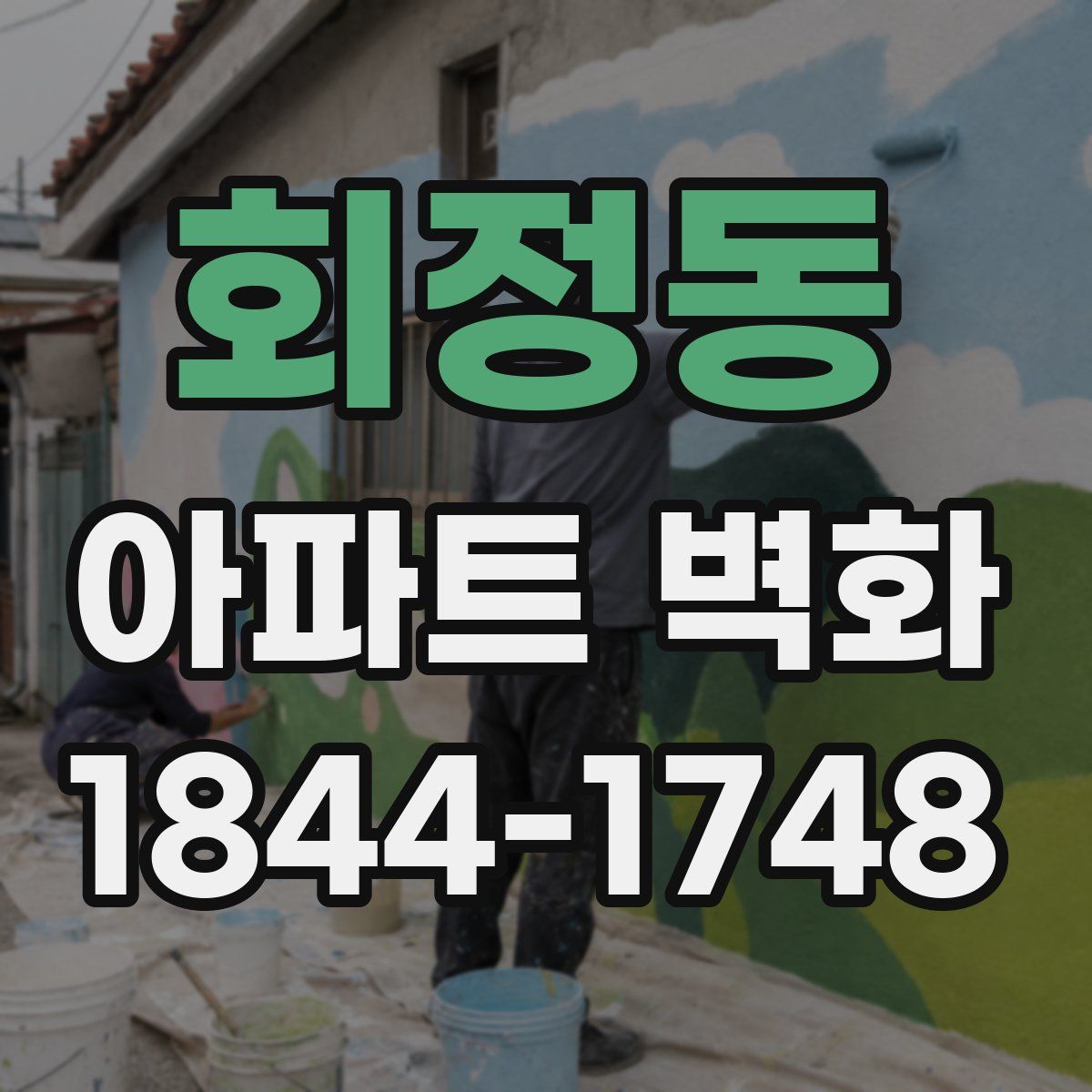 회정동 아파트 벽화