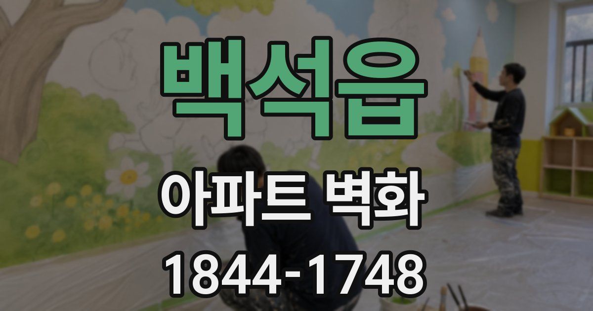 백석읍 아파트 벽화