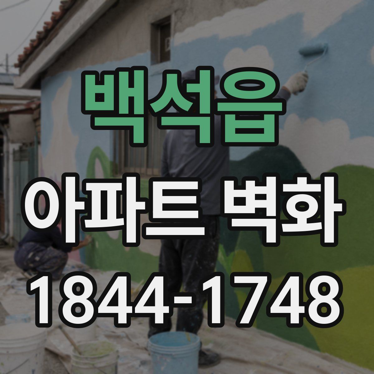 백석읍 아파트 벽화