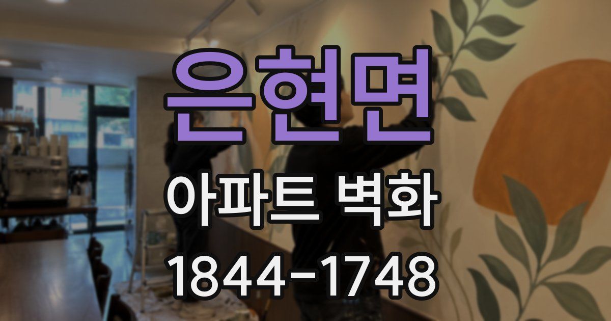 은현면 아파트 벽화