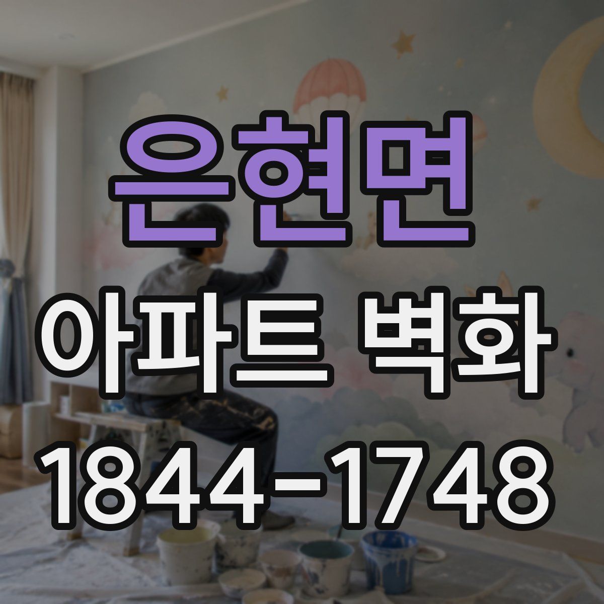 은현면 아파트 벽화