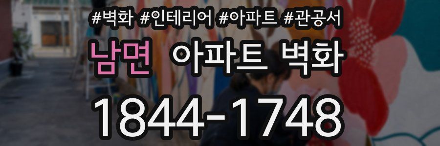 남면 아파트 벽화