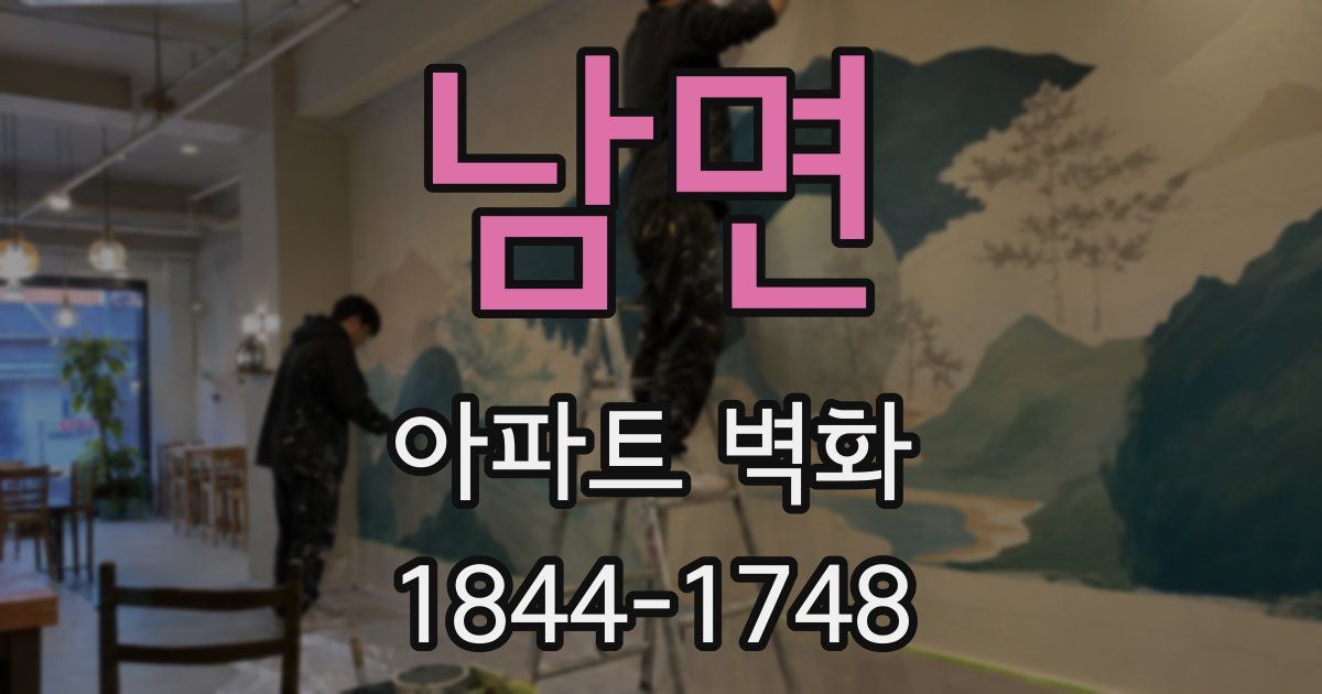 남면 아파트 벽화