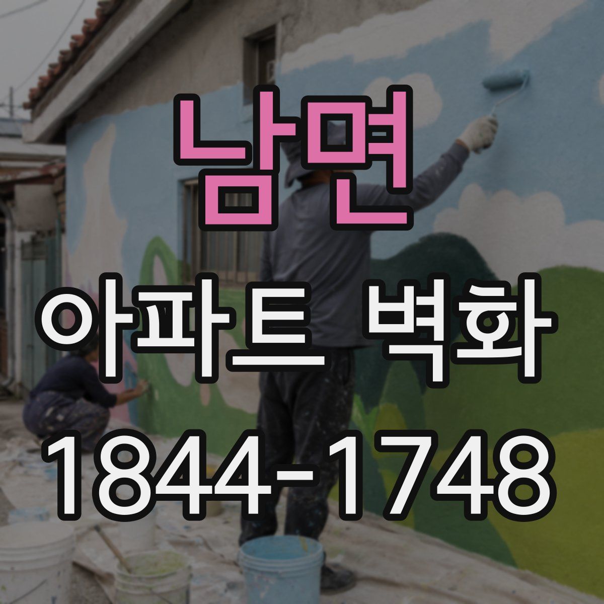남면 아파트 벽화
