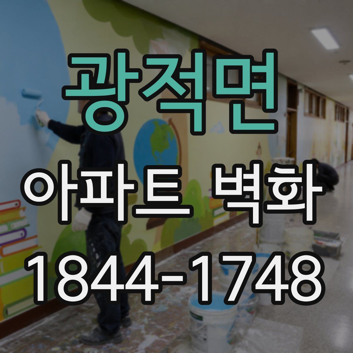광적면 아파트 벽화