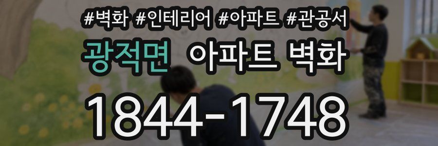 광적면 아파트 벽화