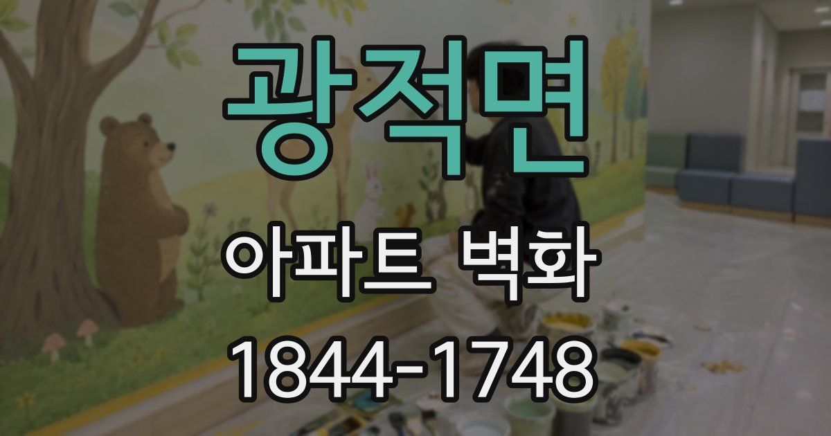 광적면 아파트 벽화