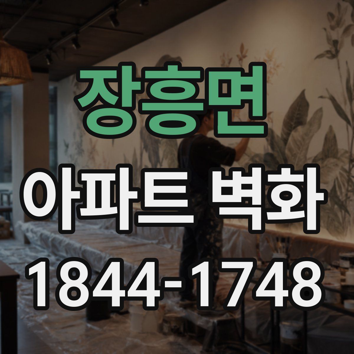 장흥면 아파트 벽화