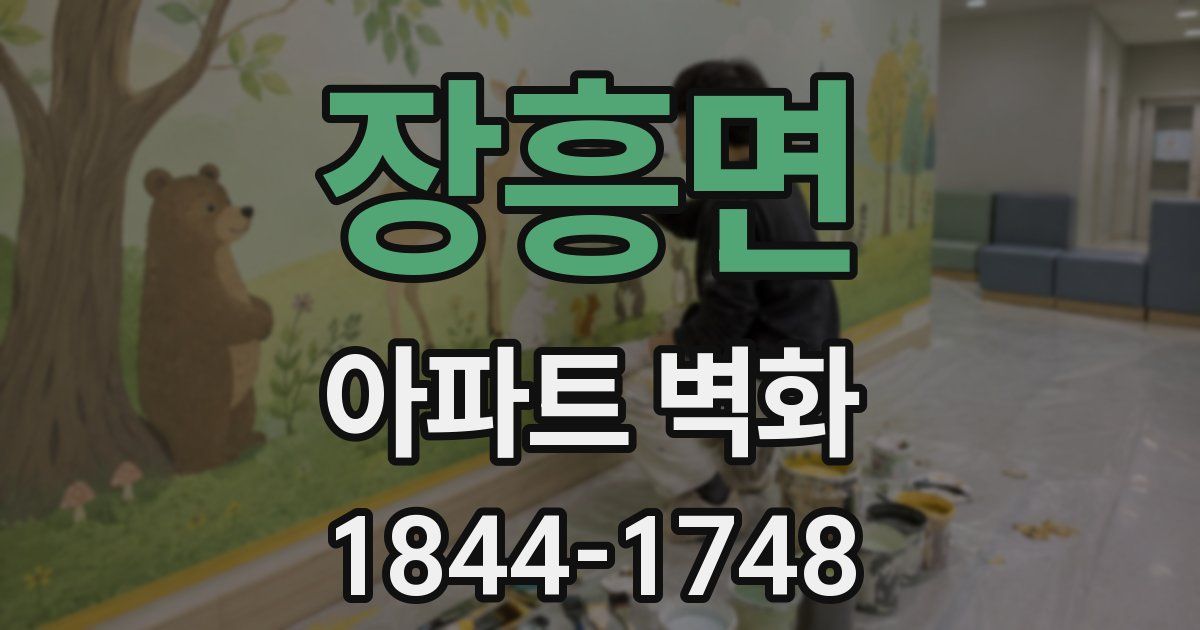 장흥면 아파트 벽화
