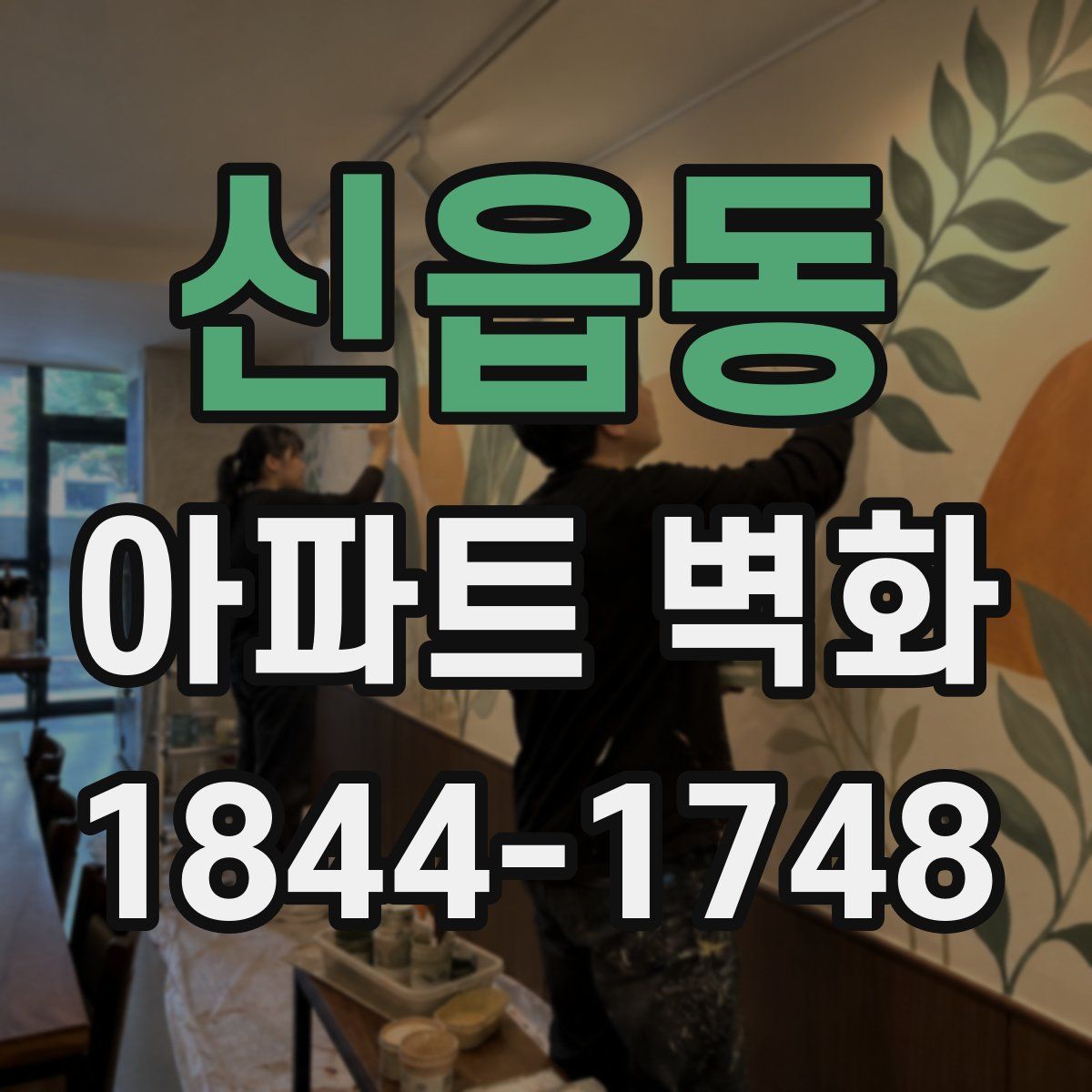 신읍동 아파트 벽화