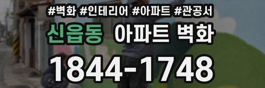 신읍동 아파트 벽화