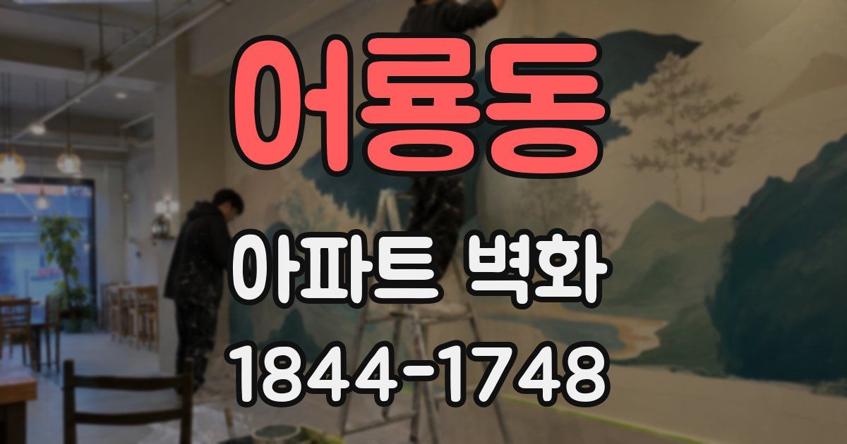 어룡동 아파트 벽화