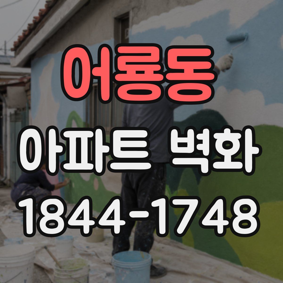 어룡동 아파트 벽화