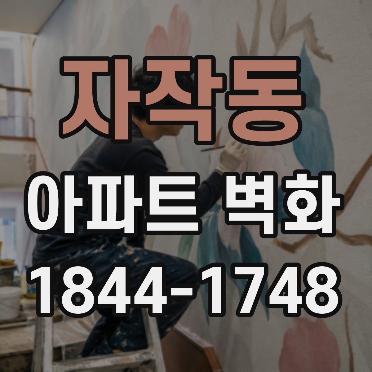 자작동 아파트 벽화