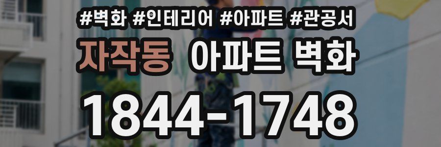 자작동 아파트 벽화