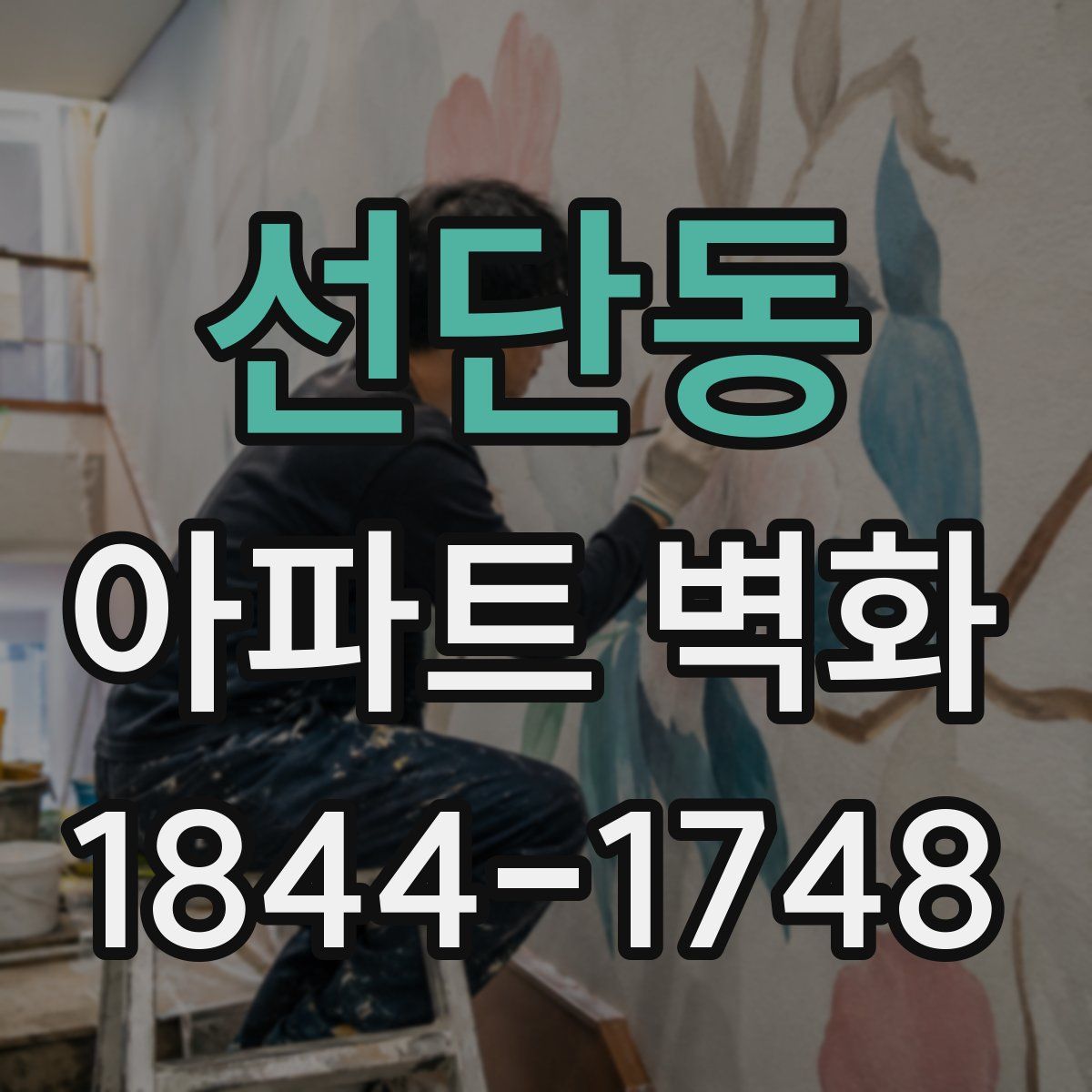 선단동 아파트 벽화