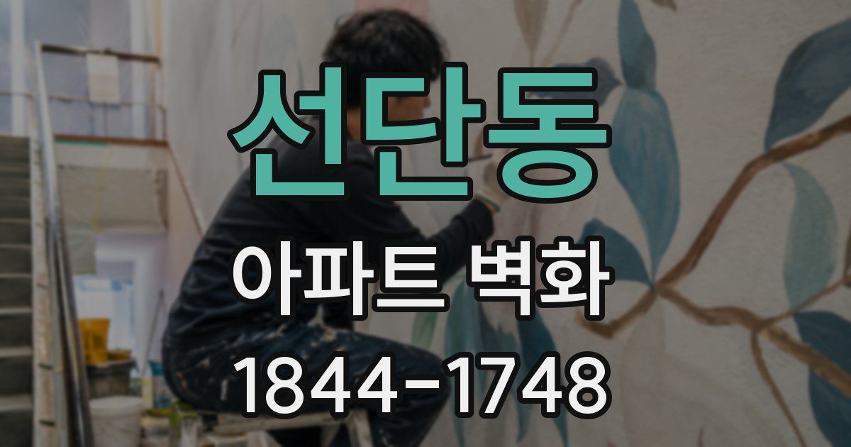선단동 아파트 벽화