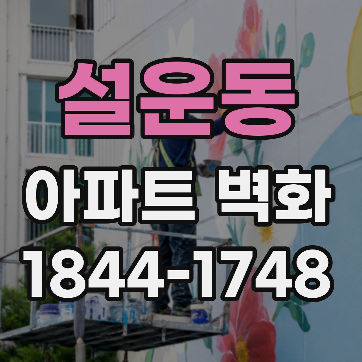 설운동 아파트 벽화