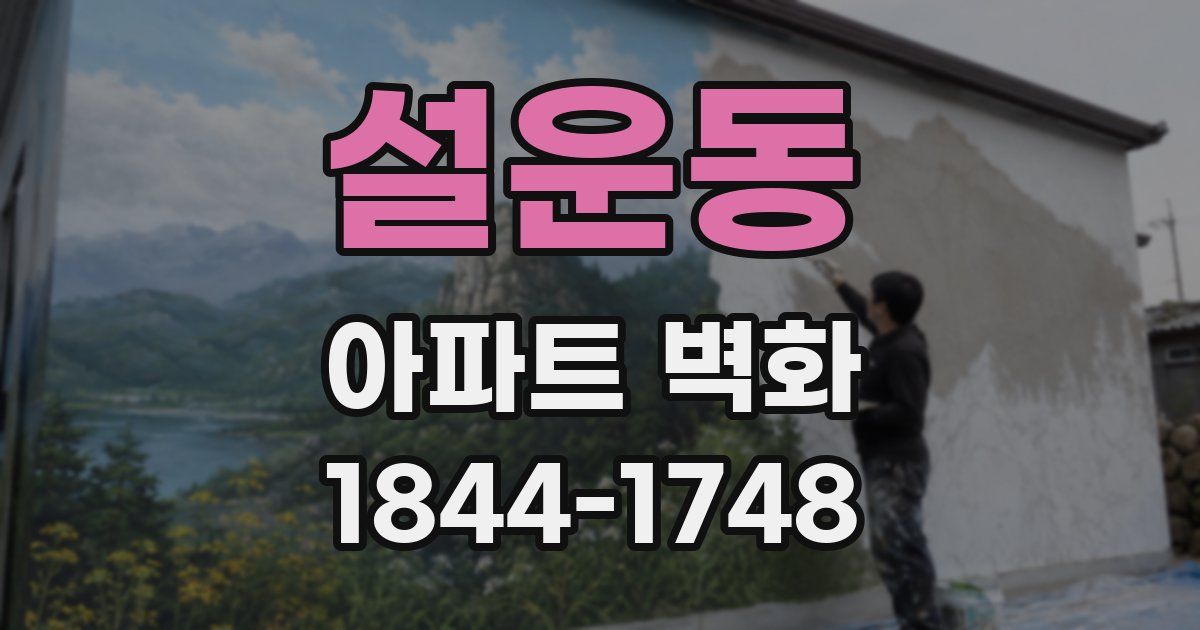 설운동 아파트 벽화