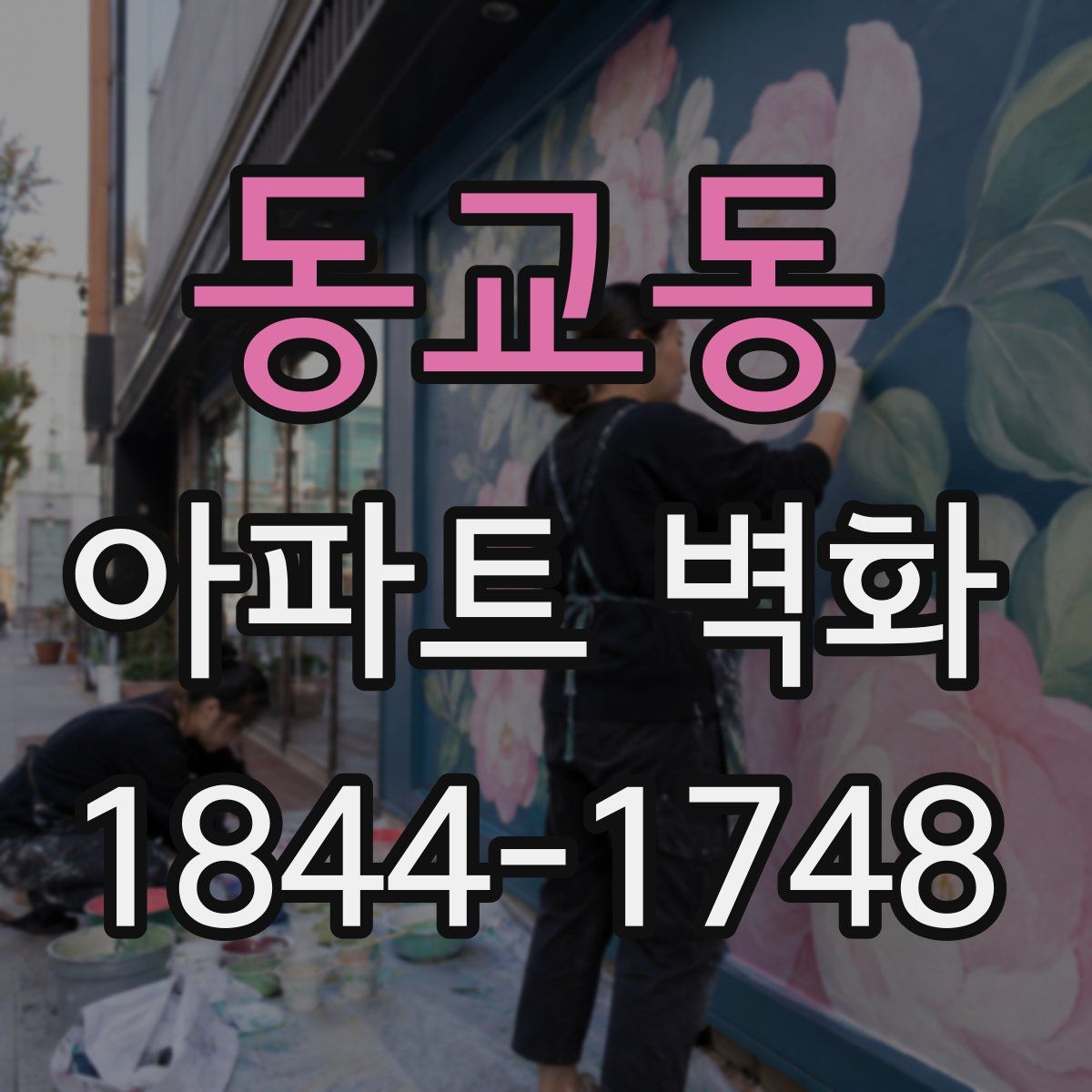 동교동 아파트 벽화