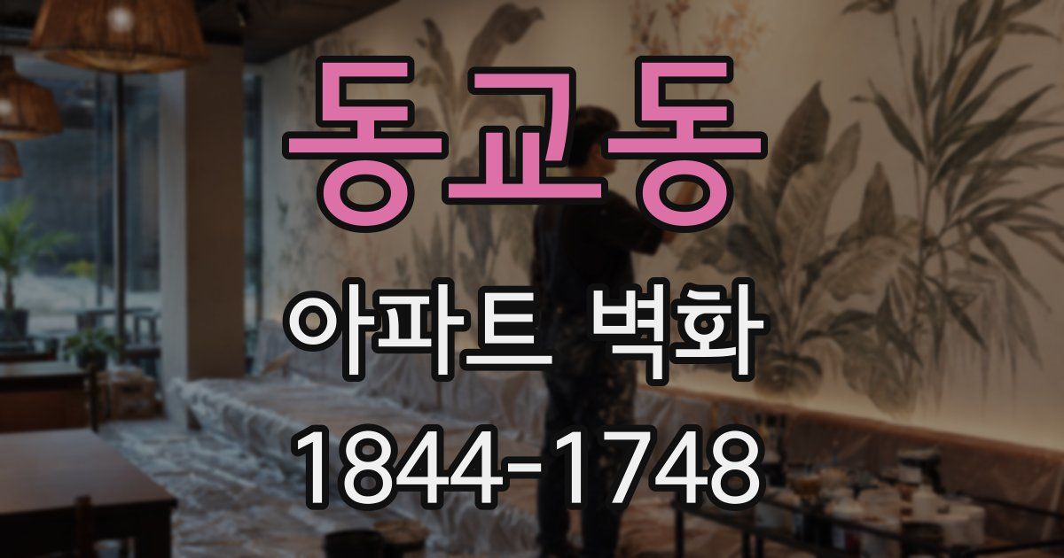 동교동 아파트 벽화