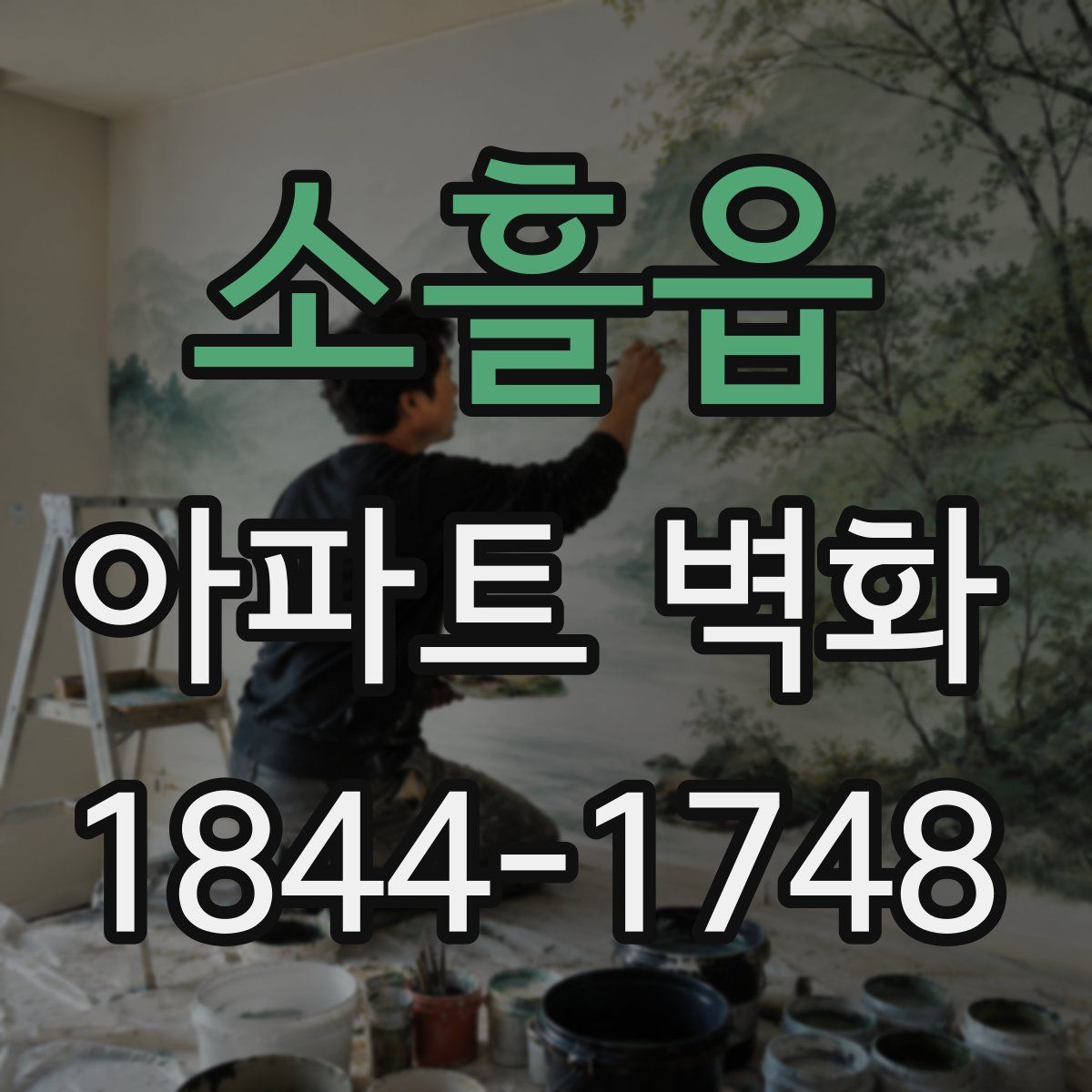 소흘읍 아파트 벽화