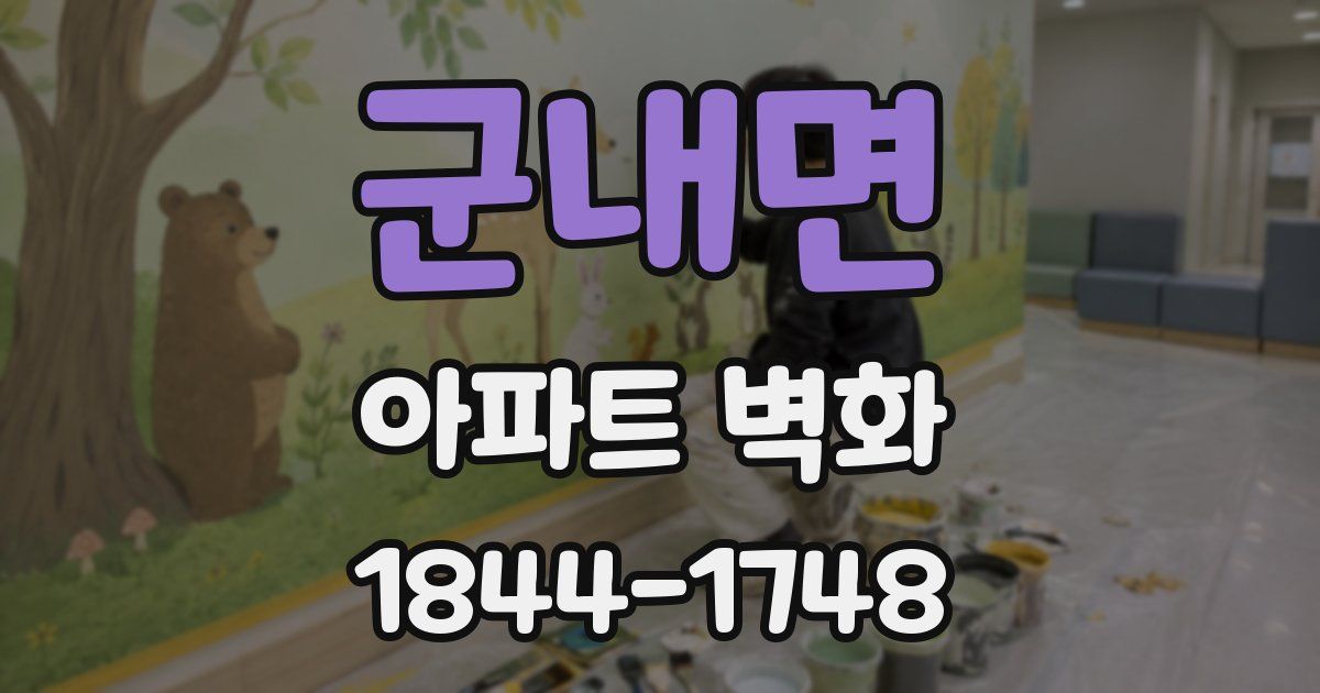 군내면 아파트 벽화