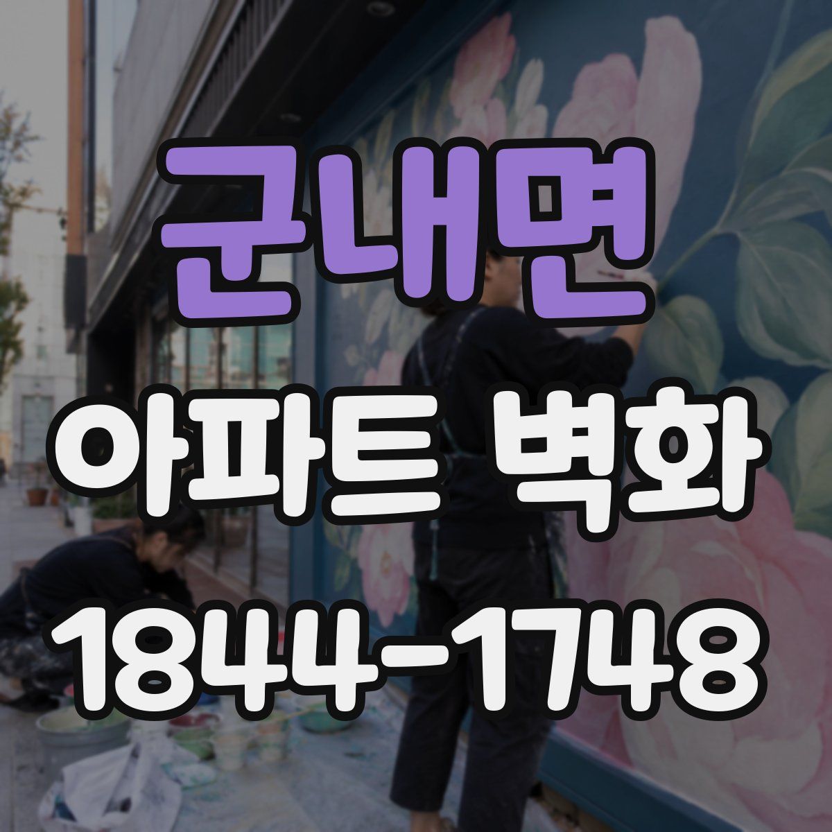 군내면 아파트 벽화