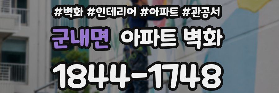 군내면 아파트 벽화