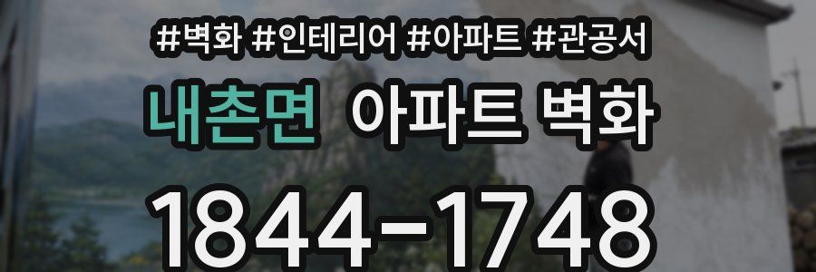 내촌면 아파트 벽화