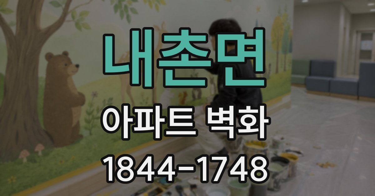 내촌면 아파트 벽화