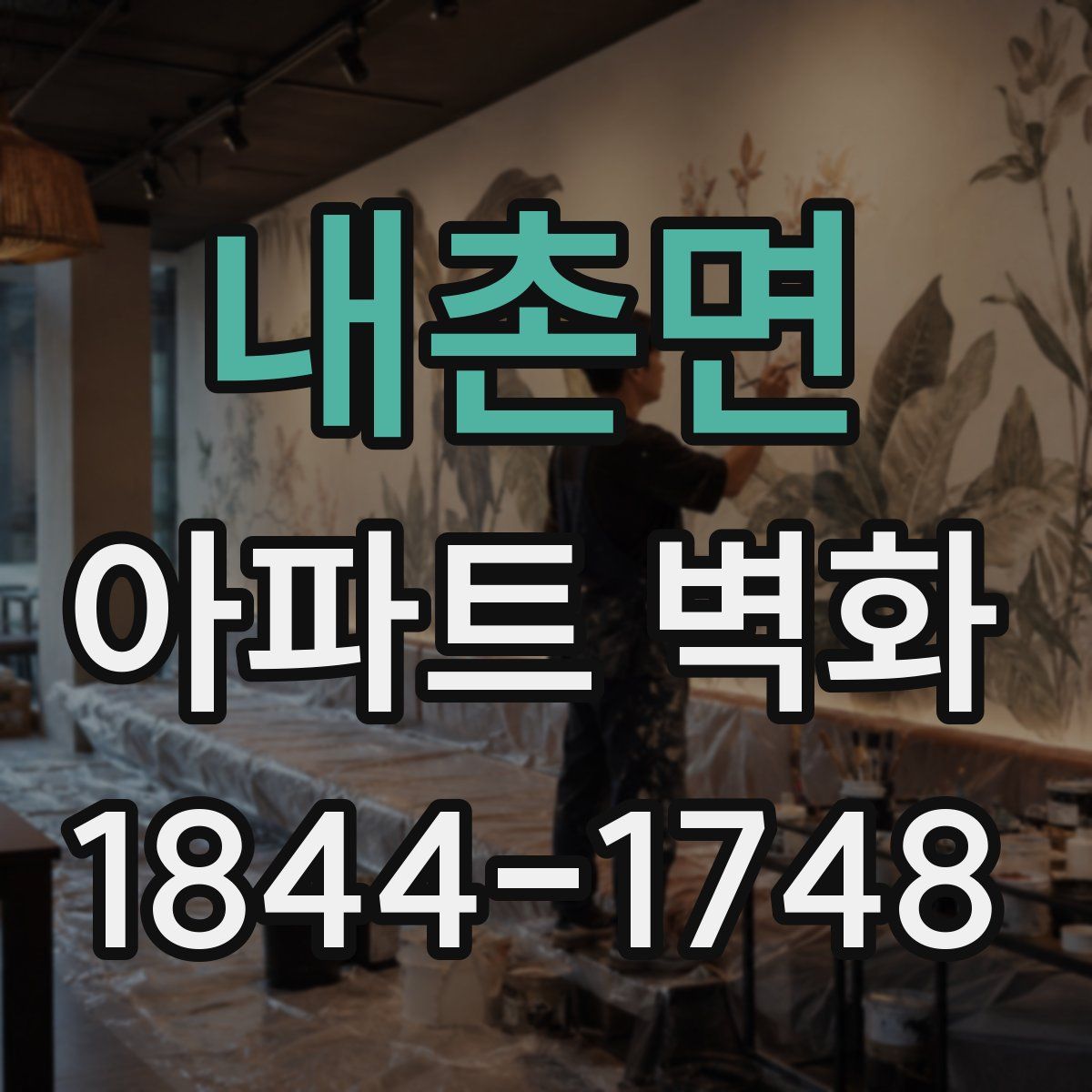내촌면 아파트 벽화