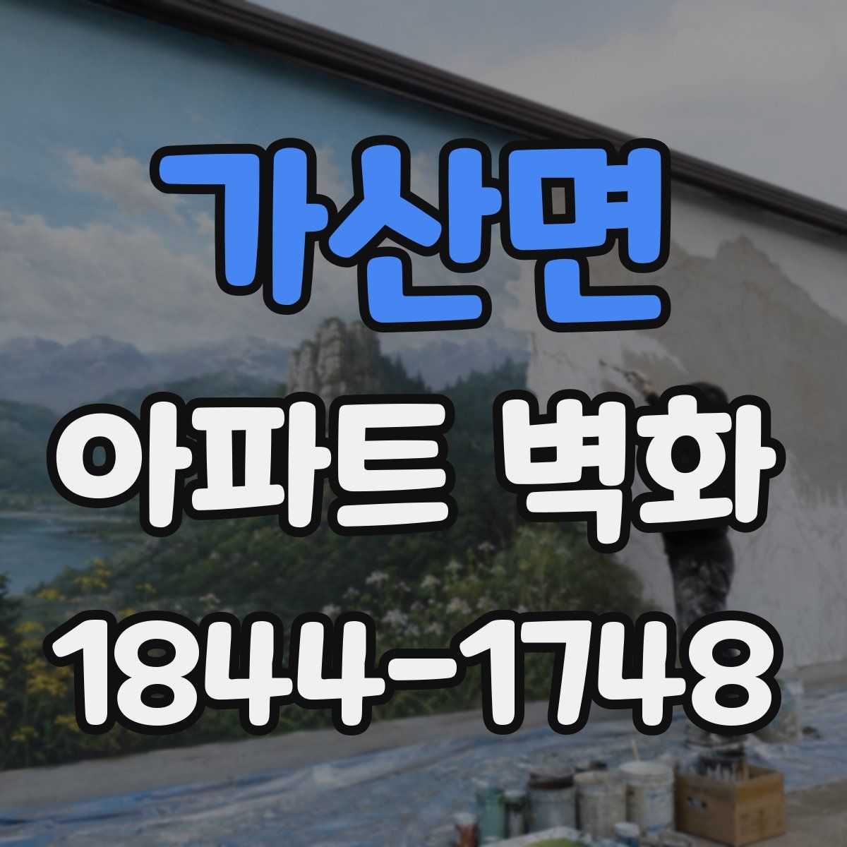 가산면 아파트 벽화