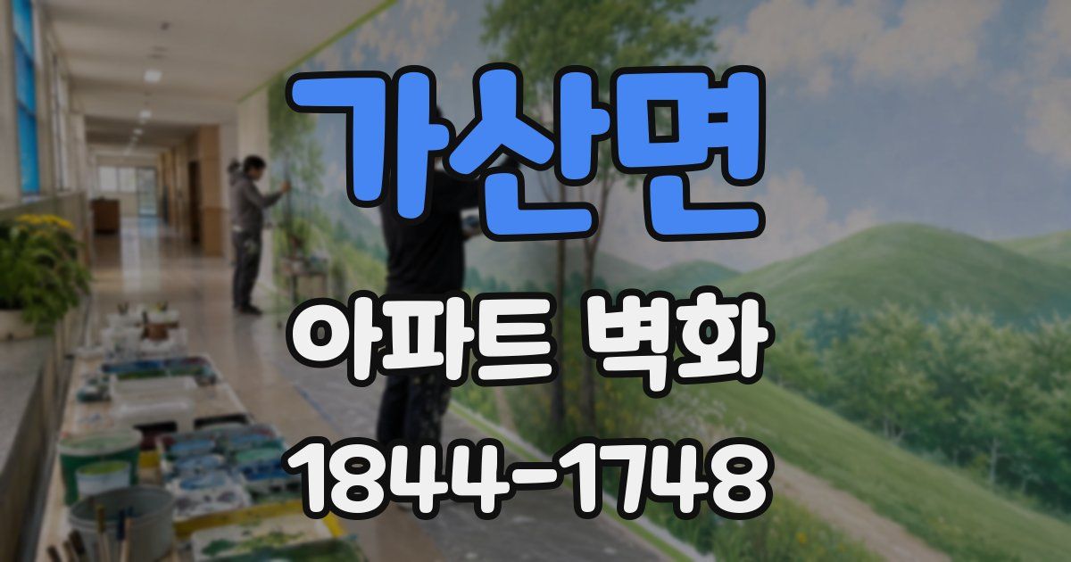 가산면 아파트 벽화