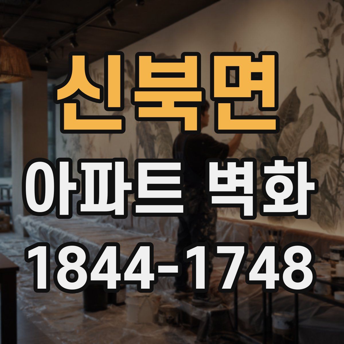 신북면 아파트 벽화