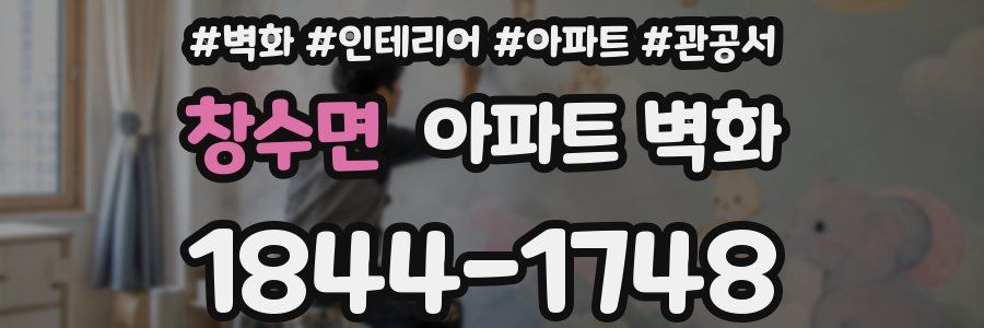 창수면 아파트 벽화