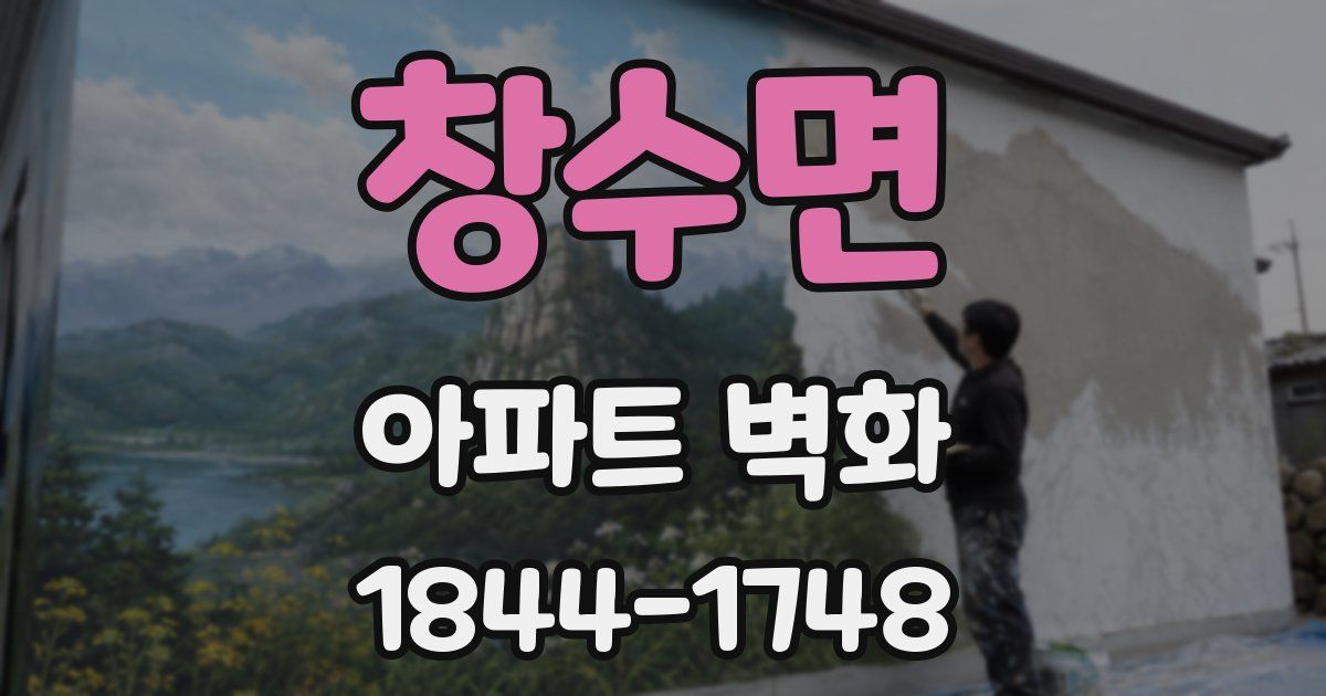 창수면 아파트 벽화