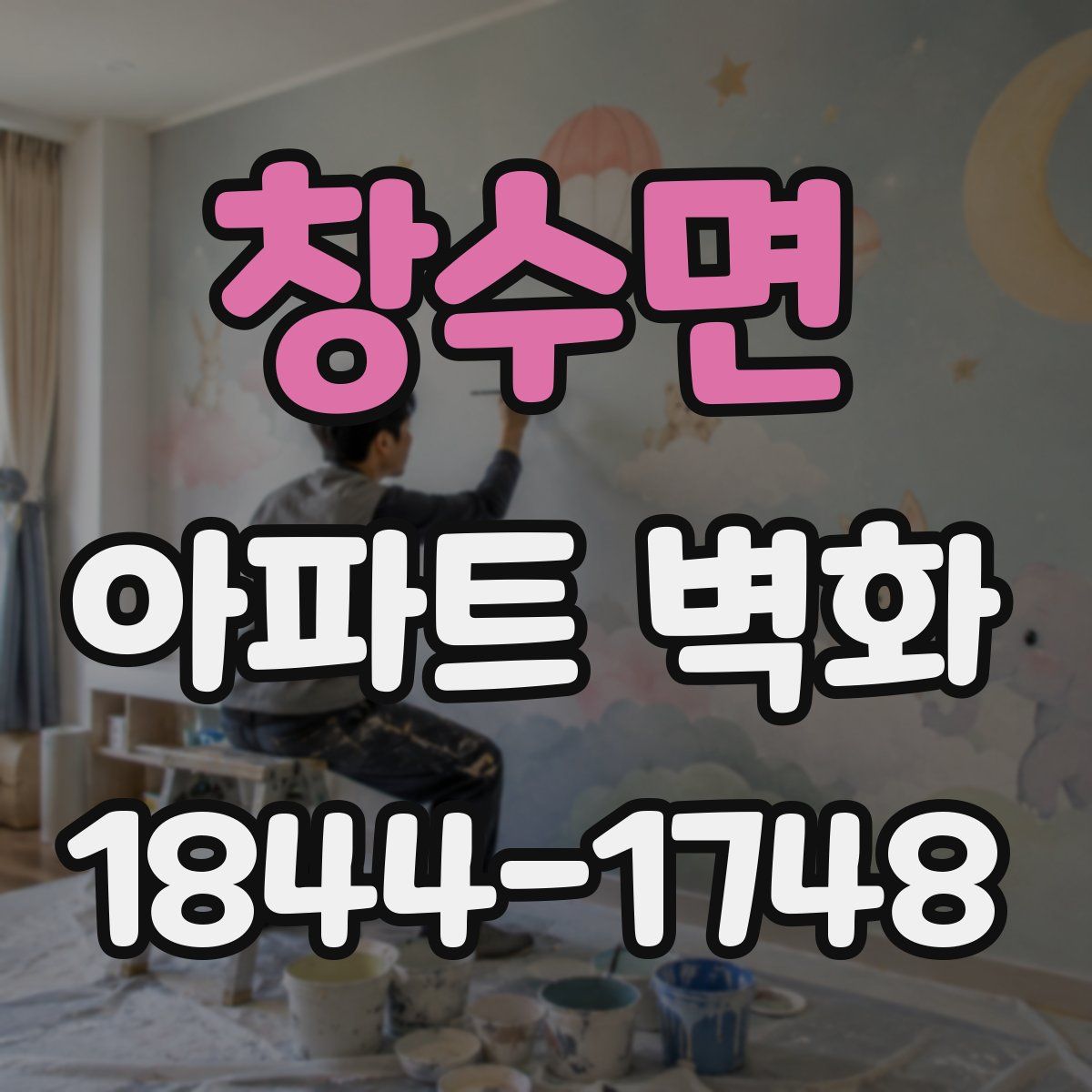 창수면 아파트 벽화